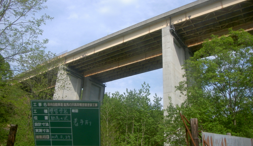 道央自動車道駄馬の沢高架橋塗替塗装工事