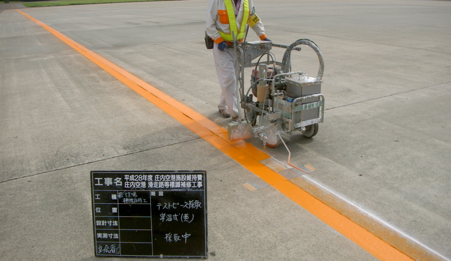 平成28年度庄内空港施設維持費庄内空港滑走路等標識補修工事