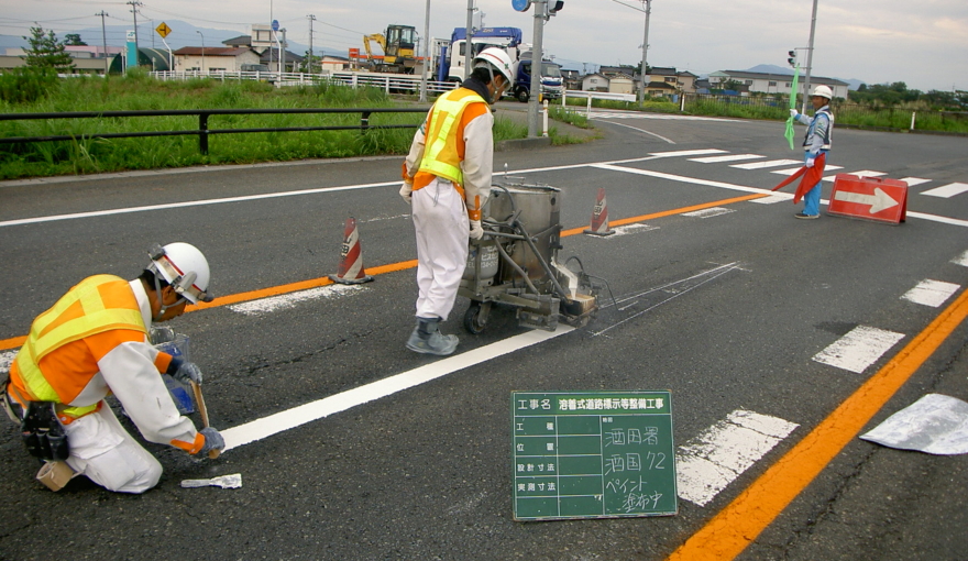 溶着式道路標示等整備工事