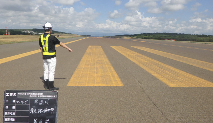 令和５年度 庄内空港施設維持費 庄内空港滑走路等標識補修工事